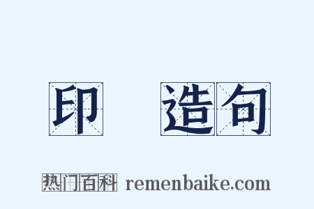 印鏁造句是什么意思的图片